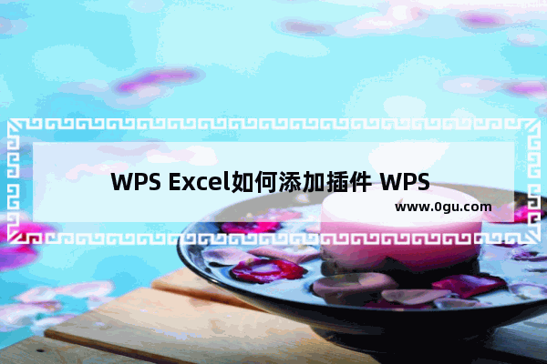 WPS Excel如何添加插件 WPS Excel添加控件的方法