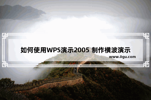 如何使用WPS演示2005 制作横波演示动画