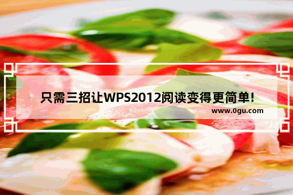 只需三招让WPS2012阅读变得更简单!