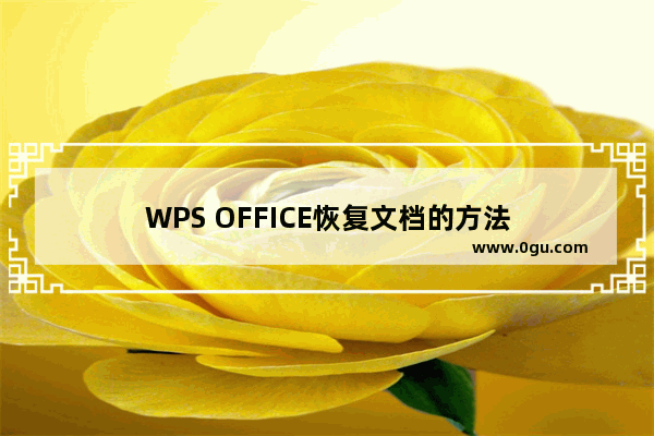 WPS OFFICE恢复文档的方法