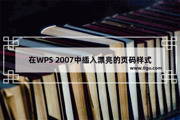 在WPS 2007中插入漂亮的页码样式