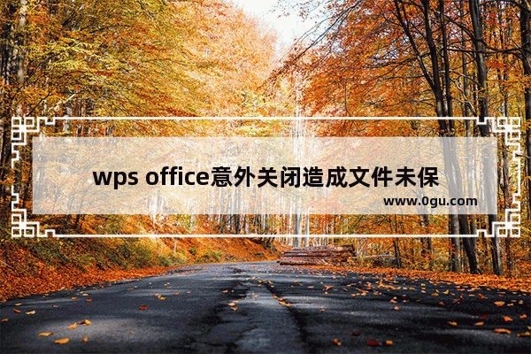 wps office意外关闭造成文件未保存该怎么办?