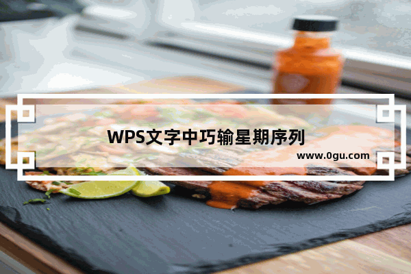 WPS文字中巧输星期序列