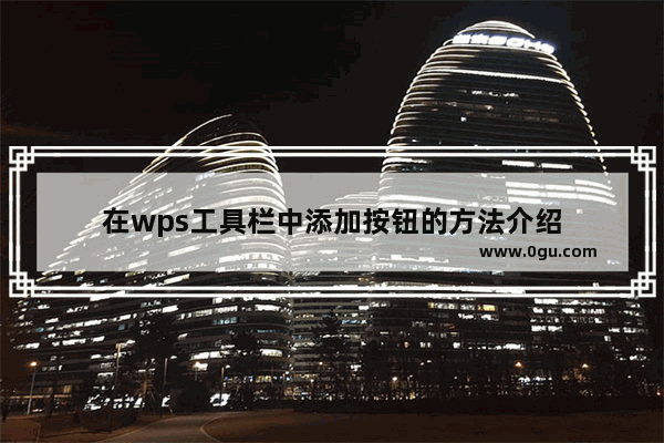 在wps工具栏中添加按钮的方法介绍