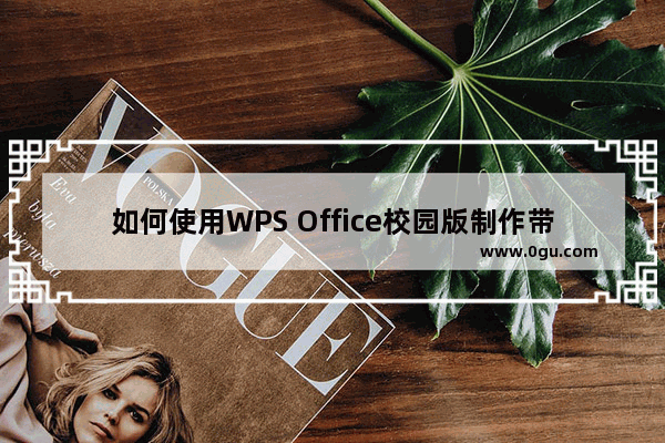 如何使用WPS Office校园版制作带拼音课件