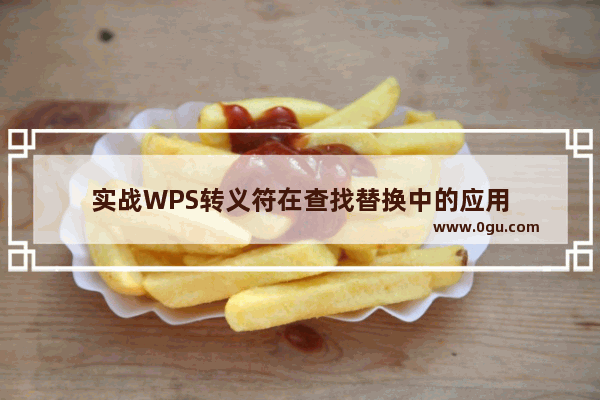 实战WPS转义符在查找替换中的应用