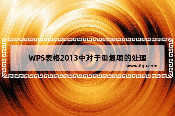 WPS表格2013中对于重复项的处理