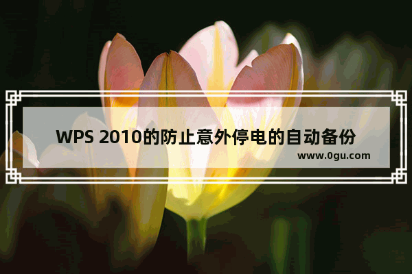 WPS 2010的防止意外停电的自动备份文件的技术介绍