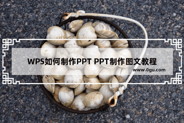 WPS如何制作PPT PPT制作图文教程