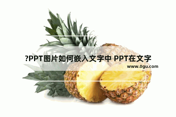 ?PPT图片如何嵌入文字中 PPT在文字中嵌入图片的方法教程