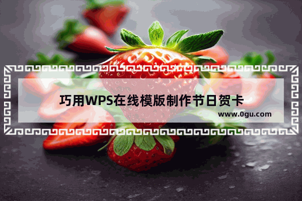 巧用WPS在线模版制作节日贺卡