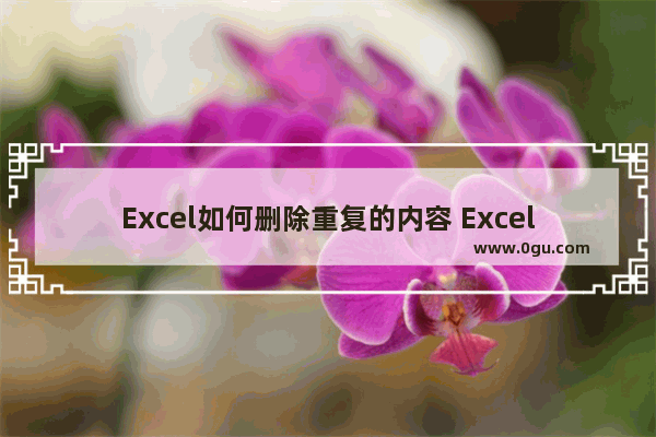 Excel如何删除重复的内容 Excel删除重复的内容的方法