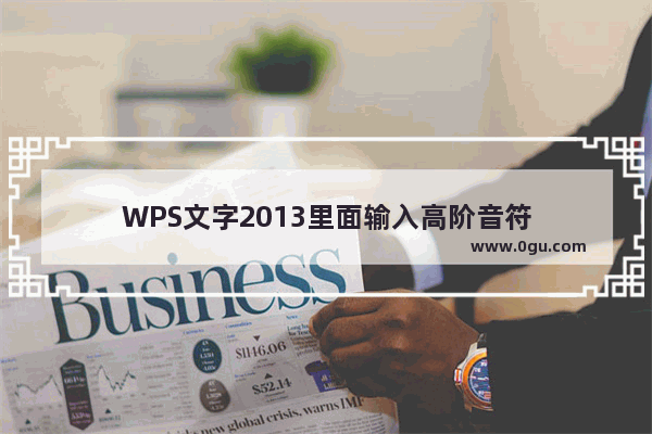 WPS文字2013里面输入高阶音符