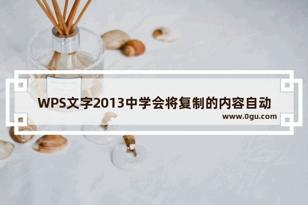 WPS文字2013中学会将复制的内容自动转变为当前的格式