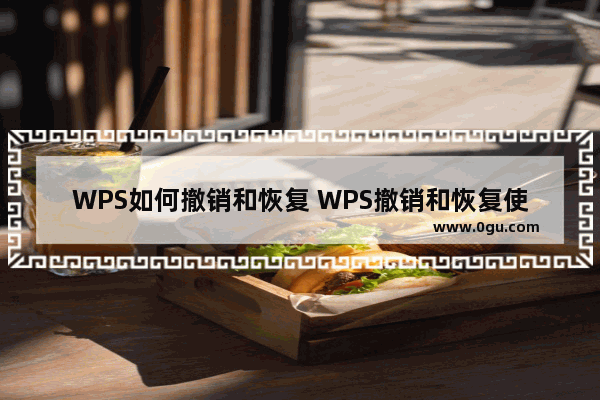 WPS如何撤销和恢复 WPS撤销和恢复使用方法介绍