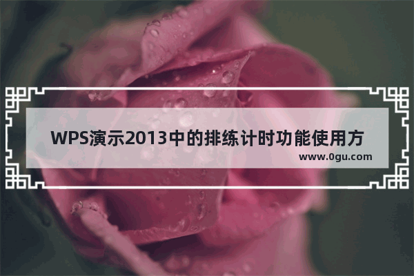 WPS演示2013中的排练计时功能使用方法介绍