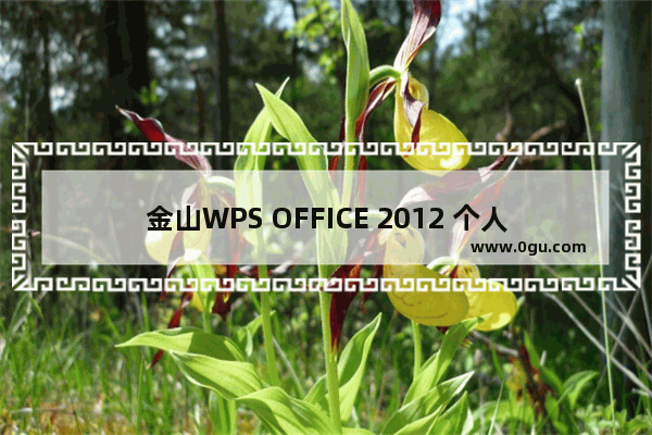 金山WPS OFFICE 2012 个人版 SP1正式版的使用体验(图文教程)