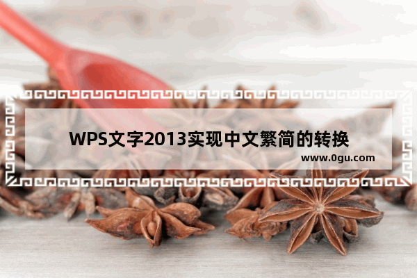 WPS文字2013实现中文繁简的转换