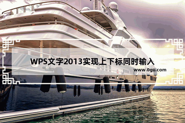 WPS文字2013实现上下标同时输入