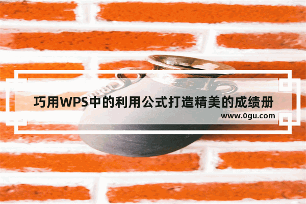 巧用WPS中的利用公式打造精美的成绩册