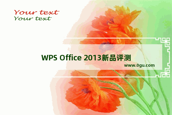 WPS Office 2013新品评测