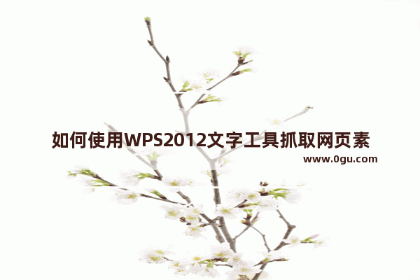 如何使用WPS2012文字工具抓取网页素材和素材库