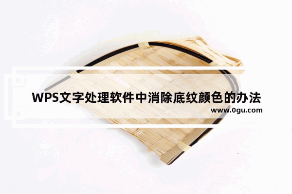 WPS文字处理软件中消除底纹颜色的办法