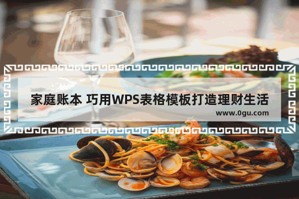 家庭账本 巧用WPS表格模板打造理财生活