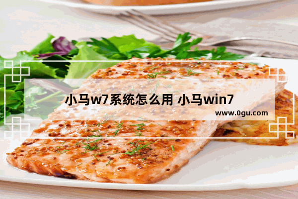 小马w7系统怎么用 小马win7