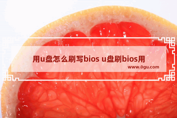 用u盘怎么刷写bios u盘刷bios用什么格式