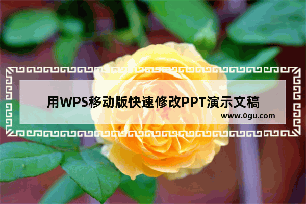 用WPS移动版快速修改PPT演示文稿