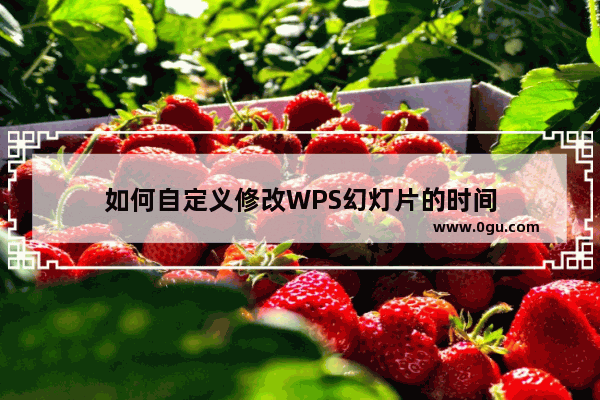 如何自定义修改WPS幻灯片的时间