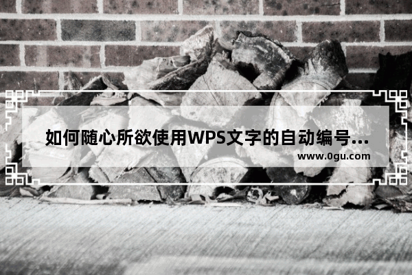 如何随心所欲使用WPS文字的自动编号和多级编号