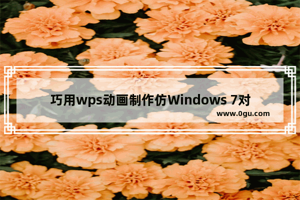 巧用wps动画制作仿Windows 7对话框