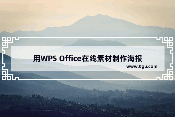 用WPS Office在线素材制作海报