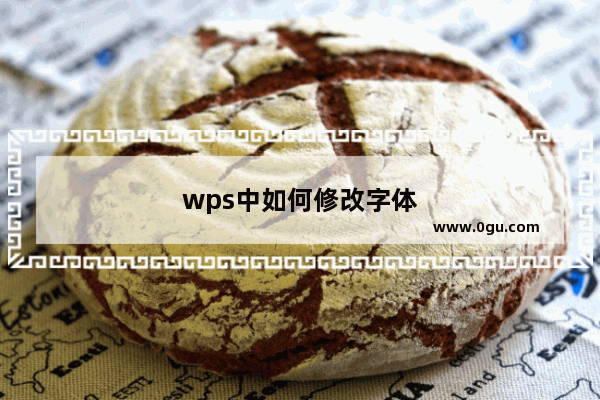 wps中如何修改字体