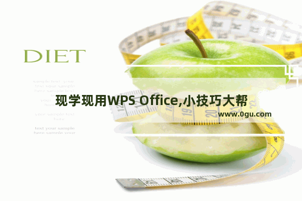 现学现用WPS Office,小技巧大帮助