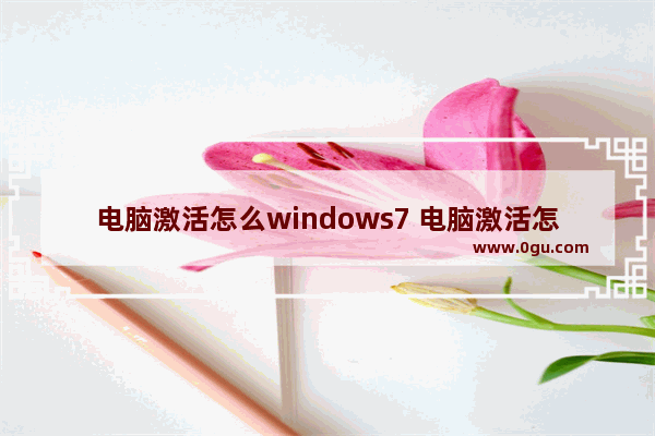 电脑激活怎么windows7 电脑激活怎么跳过账户