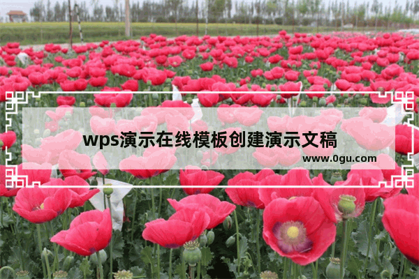 wps演示在线模板创建演示文稿