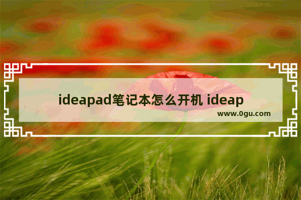 ideapad笔记本怎么开机 ideapad100进入bios设置