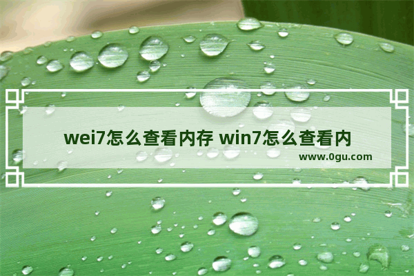 wei7怎么查看内存 win7怎么查看内存条个数