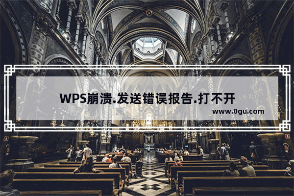 WPS崩溃.发送错误报告.打不开