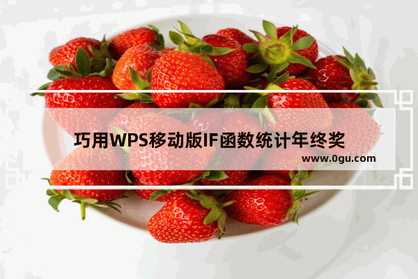 巧用WPS移动版IF函数统计年终奖