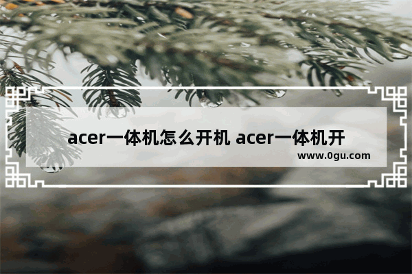 acer一体机怎么开机 acer一体机开机找不到启动设备