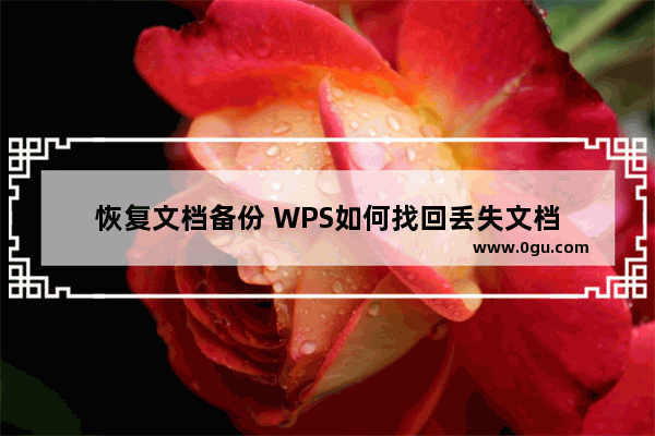 恢复文档备份 WPS如何找回丢失文档