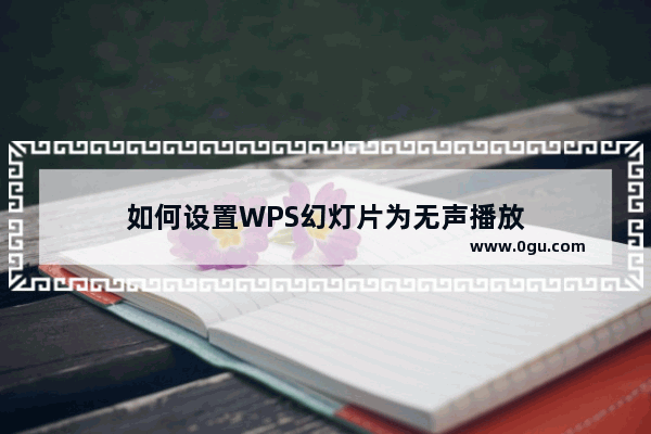 如何设置WPS幻灯片为无声播放