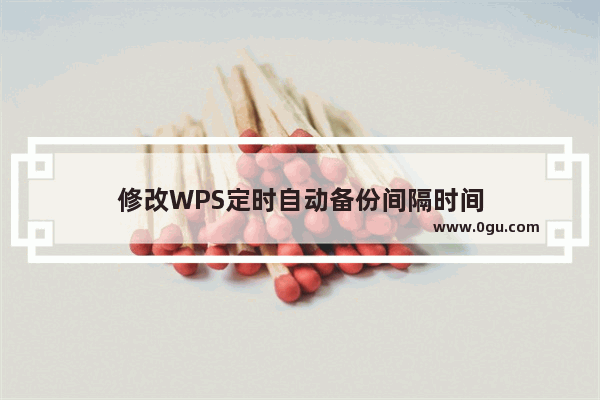 修改WPS定时自动备份间隔时间