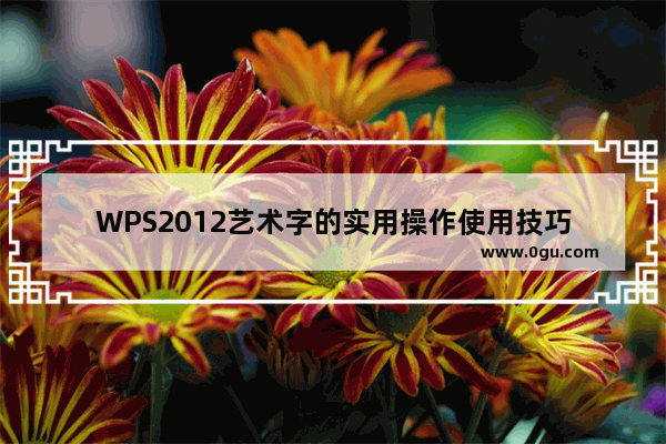 WPS2012艺术字的实用操作使用技巧