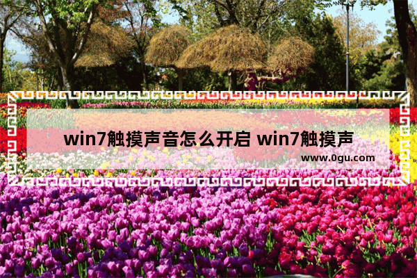 win7触摸声音怎么开启 win7触摸声音怎么开启不了