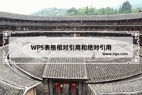 WPS表格相对引用和绝对引用